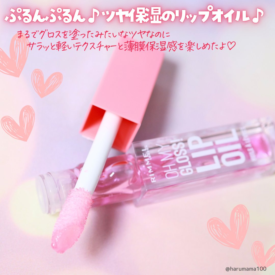 オーマイグロス リップオイル/リンメル ロンドン/リップグロスを使ったクチコミ（2枚目）