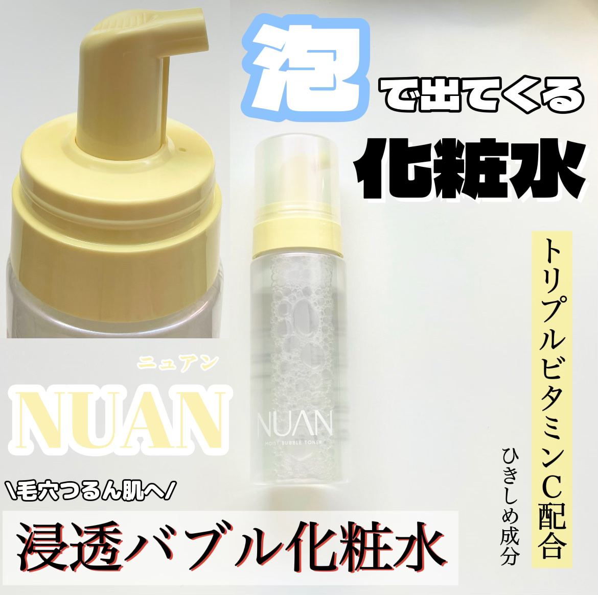 浸透バブル化粧水/NUAN/化粧水を使ったクチコミ（1枚目）
