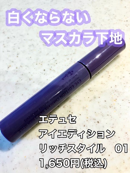 エテュセ アイエディション(マスカラベース)リッチスタイル/ヘルシースタイル/ettusais/マスカラ下地を使ったクチコミ(1枚目)