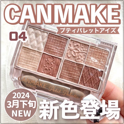 プティパレットアイズ/キャンメイク/パウダーアイシャドウを使ったクチコミ(1枚目)