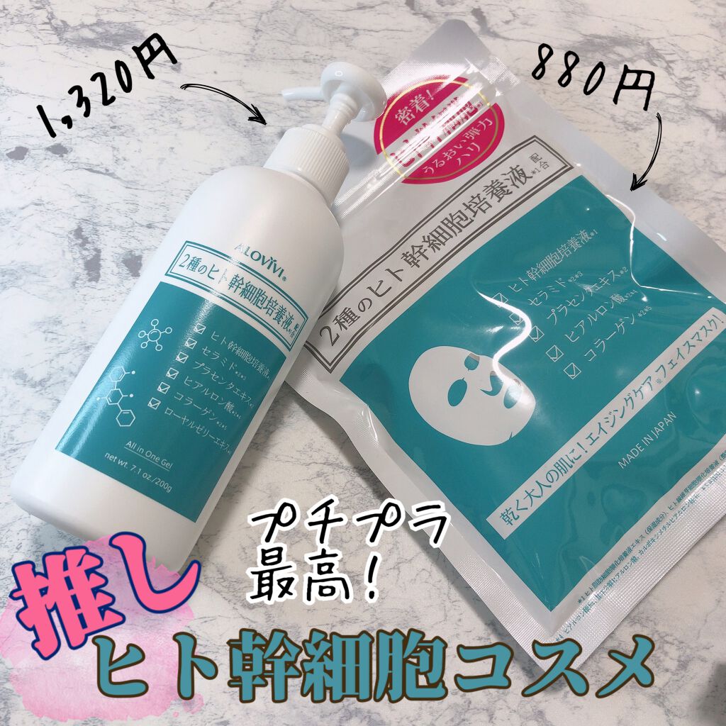 ヒト幹細胞フェイスマスク/アロヴィヴィ/シートマスク・パックを使ったクチコミ（1枚目）