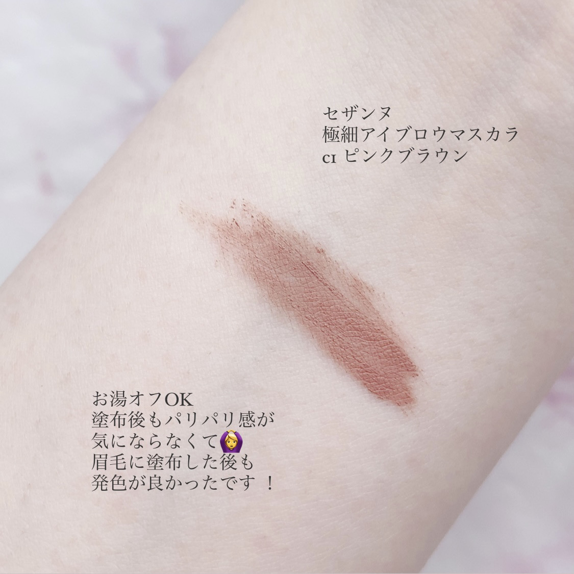 極細アイブロウマスカラ/CEZANNE/眉マスカラを使ったクチコミ（3枚目）