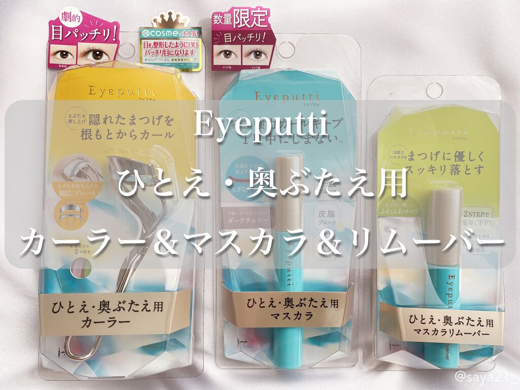 ひとえ・奥ぶたえ用マスカラ/アイプチ®/マスカラを使ったクチコミ（1枚目）