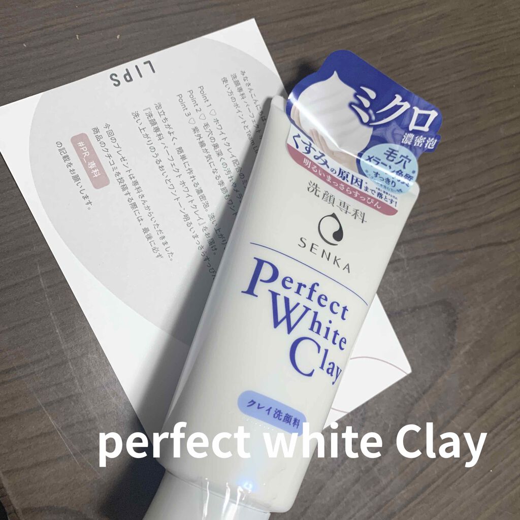 パーフェクトホワイトクレイ/SENKA(専科)/洗顔フォームを使ったクチコミ(1枚目)