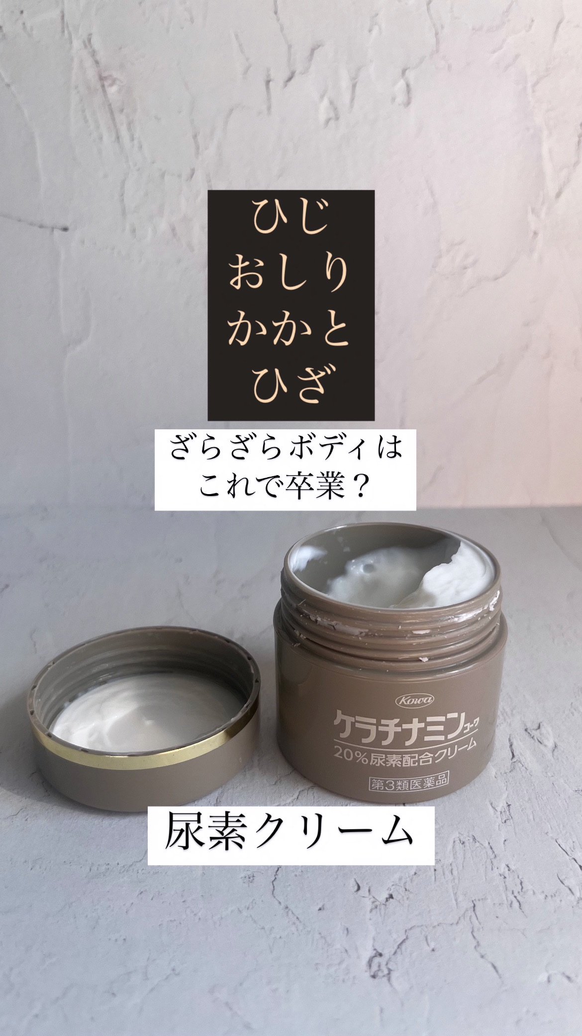コーワ20％尿素配合クリーム(医薬品)/ケラチナミン/その他を使ったクチコミ（1枚目）