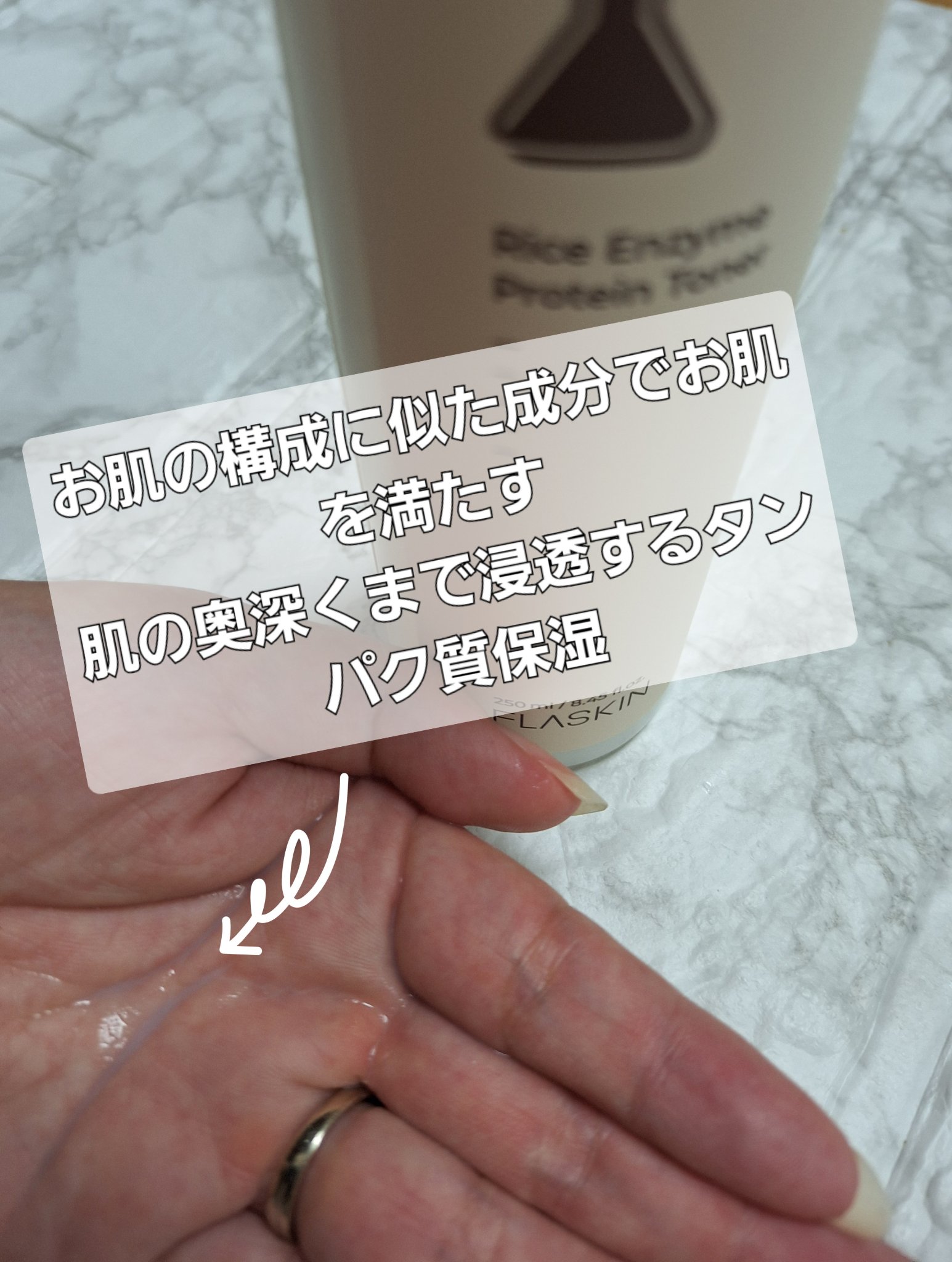 白米一番搾りタンパク質トナー/FLASKIN/化粧水を使ったクチコミ（2枚目）