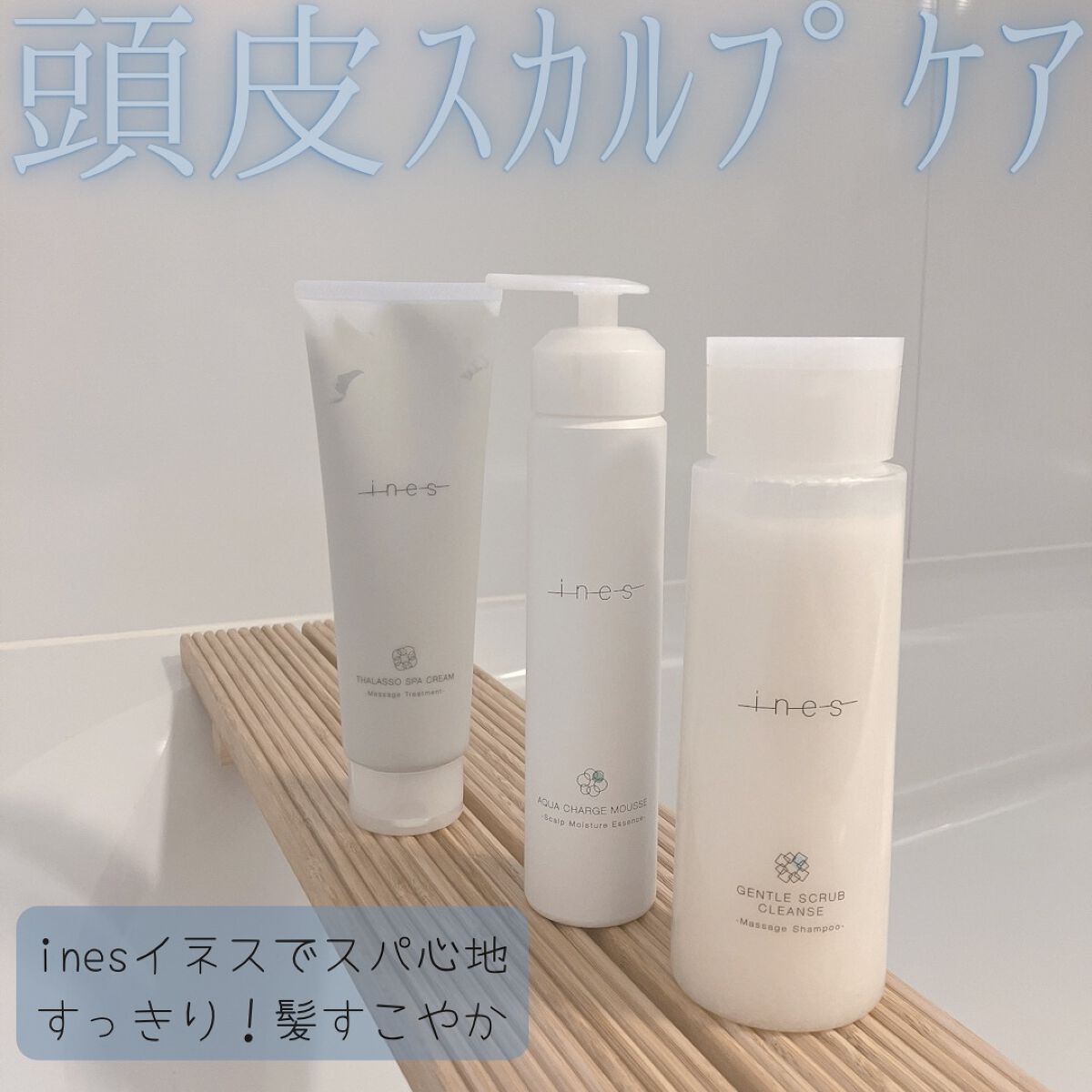 アクア チャージ ムース/ines/頭皮ローションを使ったクチコミ（1枚目）