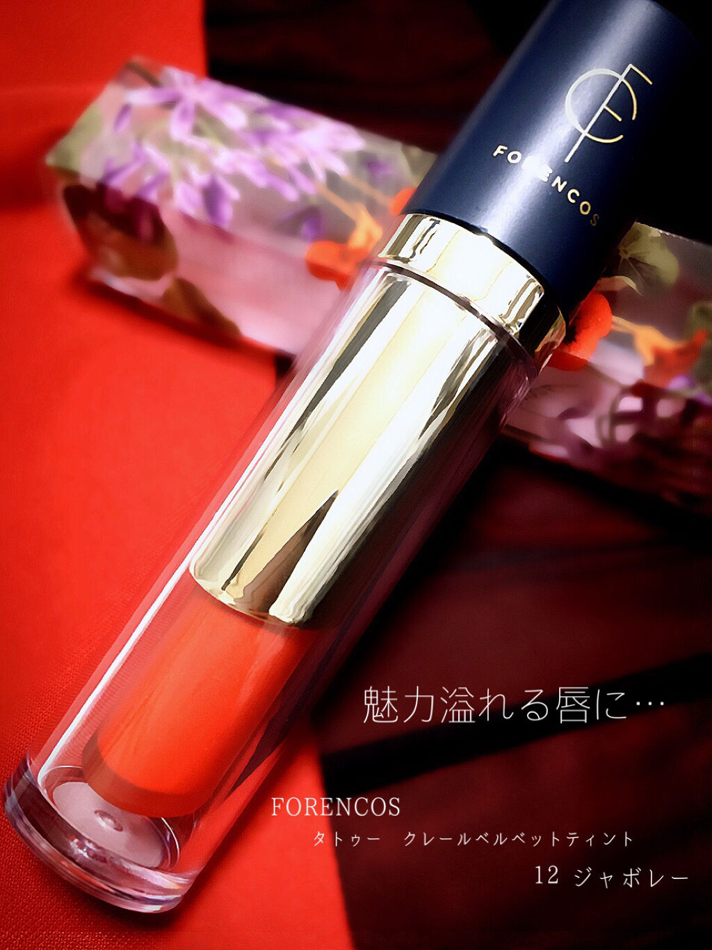 タトゥーベルベットティント/フォレンコス/リップティントを使ったクチコミ（1枚目）