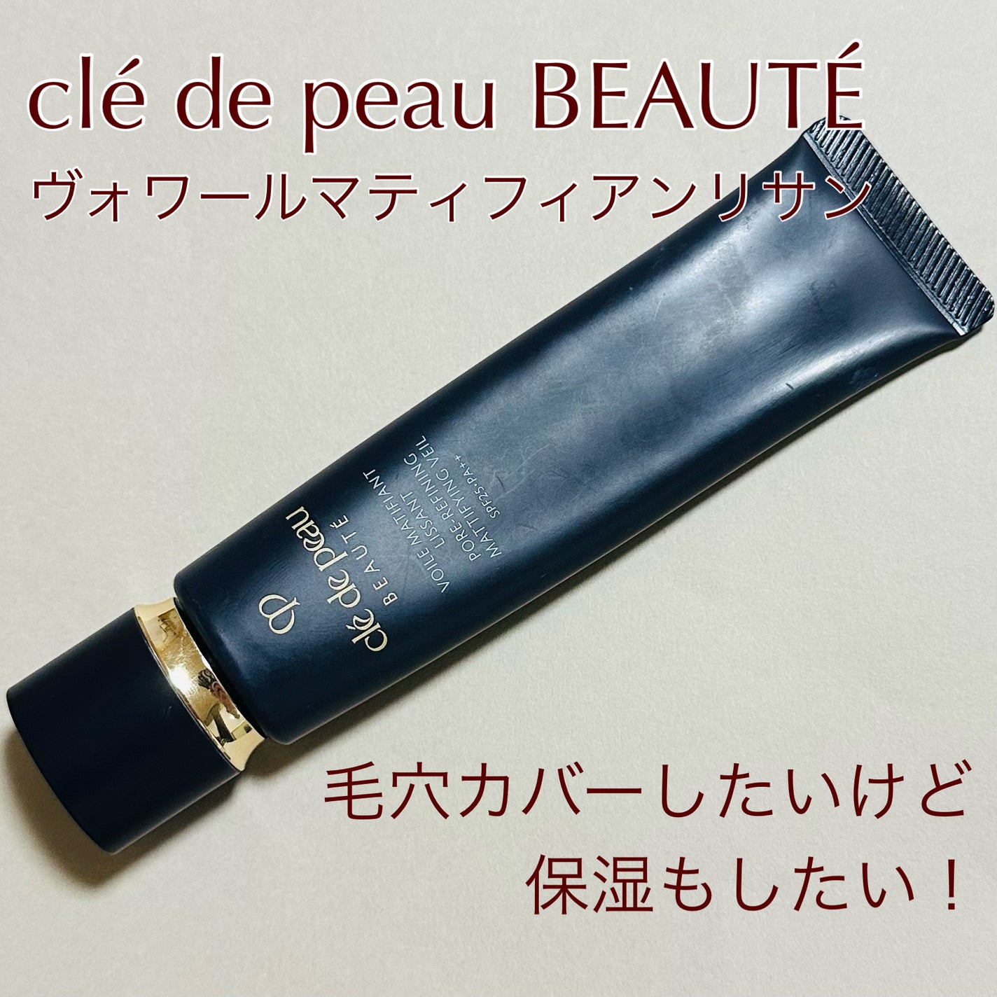 クレ・ド・ポー ボーテ ヴォワールマティフィアンリサン/クレ・ド・ポー ボーテ/化粧下地を使ったクチコミ(1枚目)