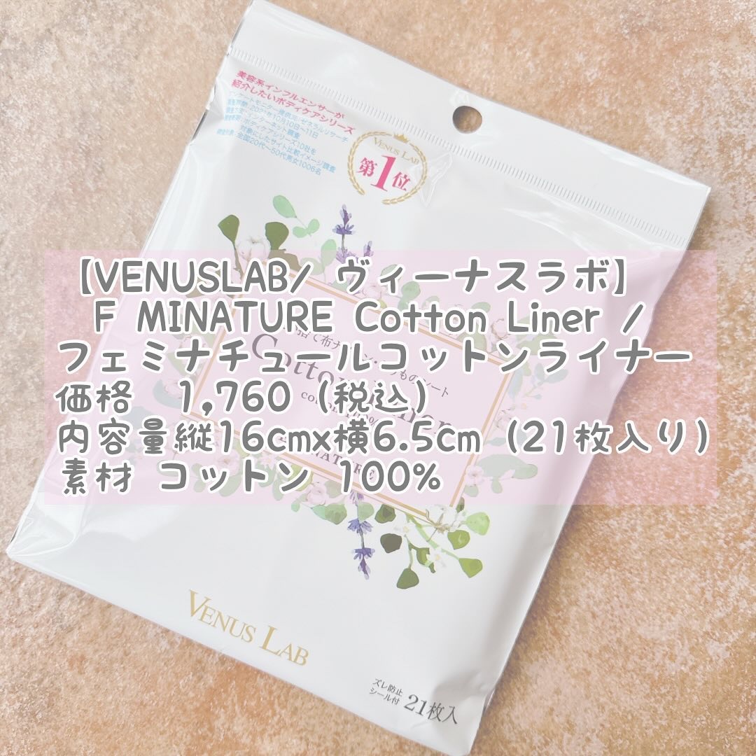 フェミナチュールコットンライナー/ヴィーナスラボ/おりものシートを使ったクチコミ（2枚目）