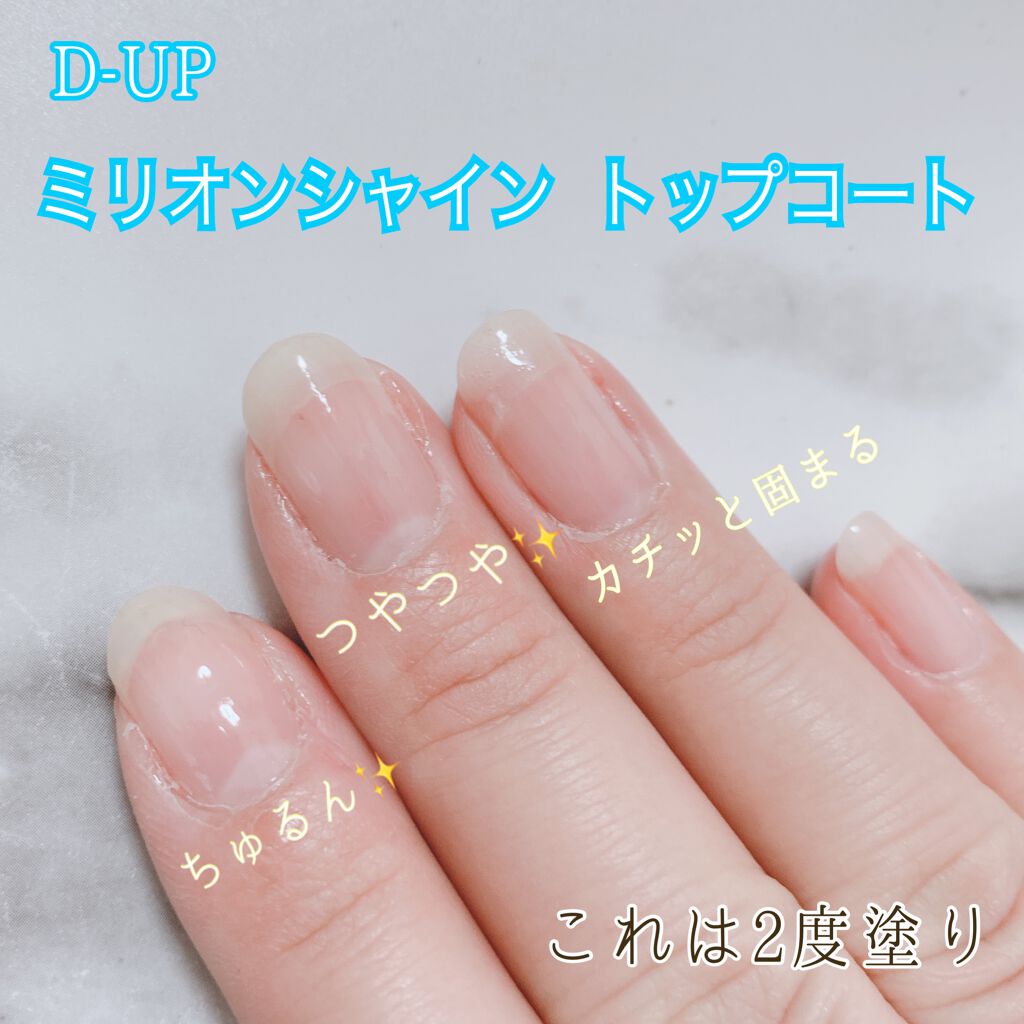 ミリオンシャイン トップコート/D-UP/ネイルトップコートを使ったクチコミ(2枚目)