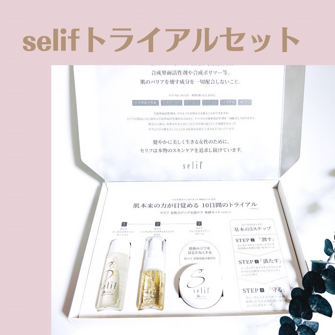 トライアルセット/セリフ/スキンケアキットを使ったクチコミ(1枚目)
