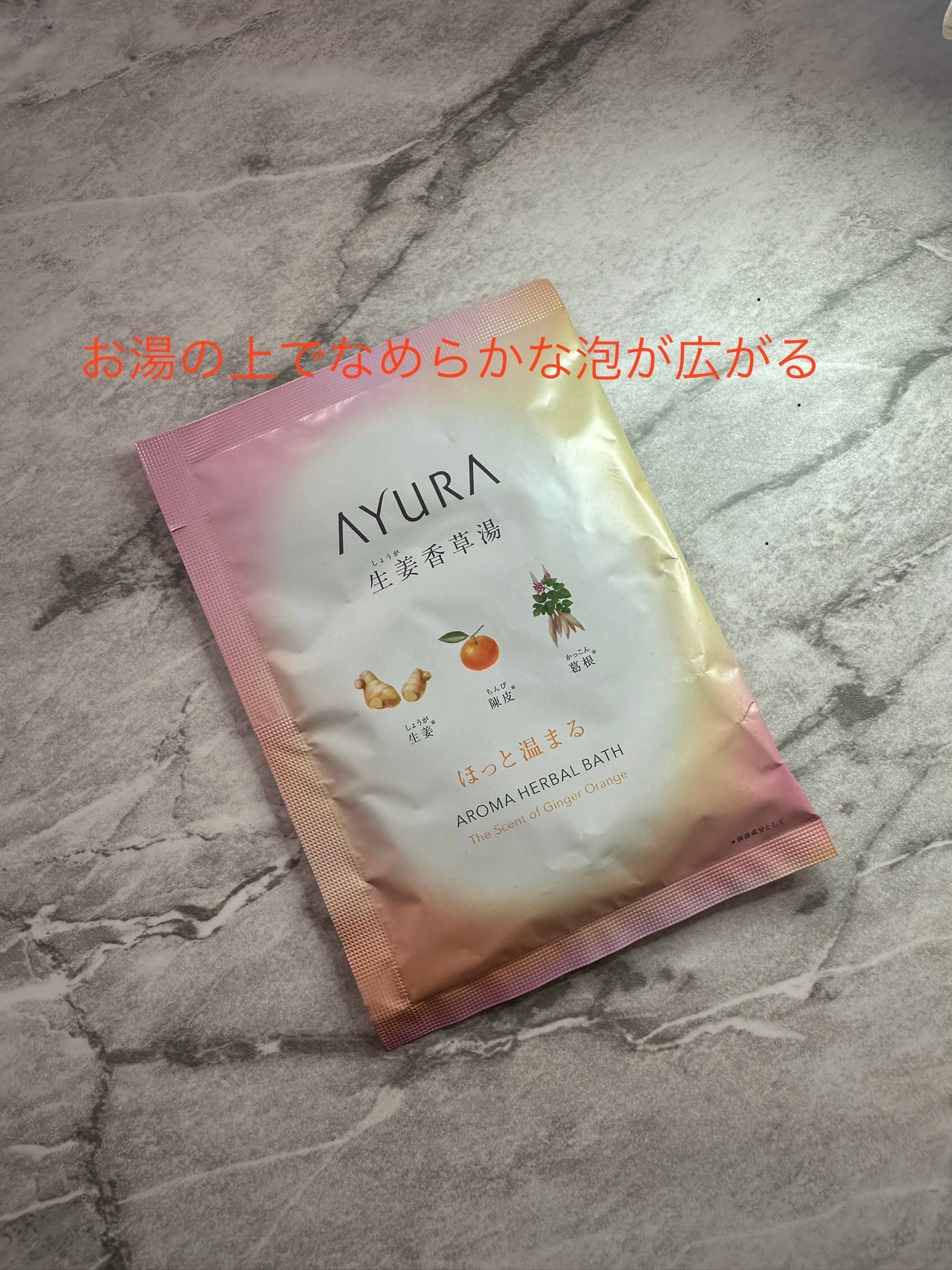 生姜香草湯α/AYURA/生薬系入浴剤を使ったクチコミ(1枚目)
