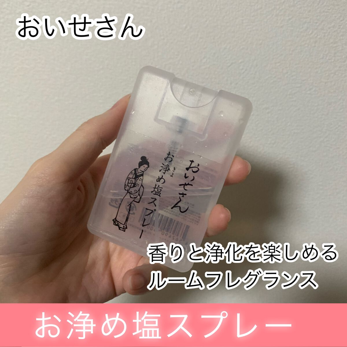 お浄め塩スプレー/おいせさん/その他を使ったクチコミ(1枚目)