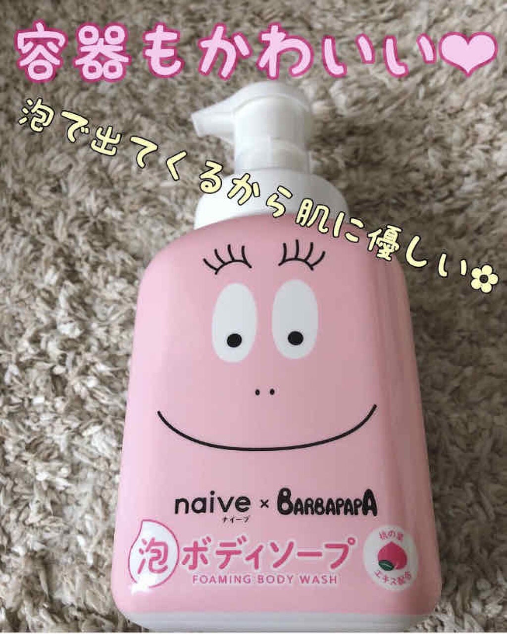 泡で出てくるボディソープ/ナイーブ/ボディソープを使ったクチコミ(1枚目)