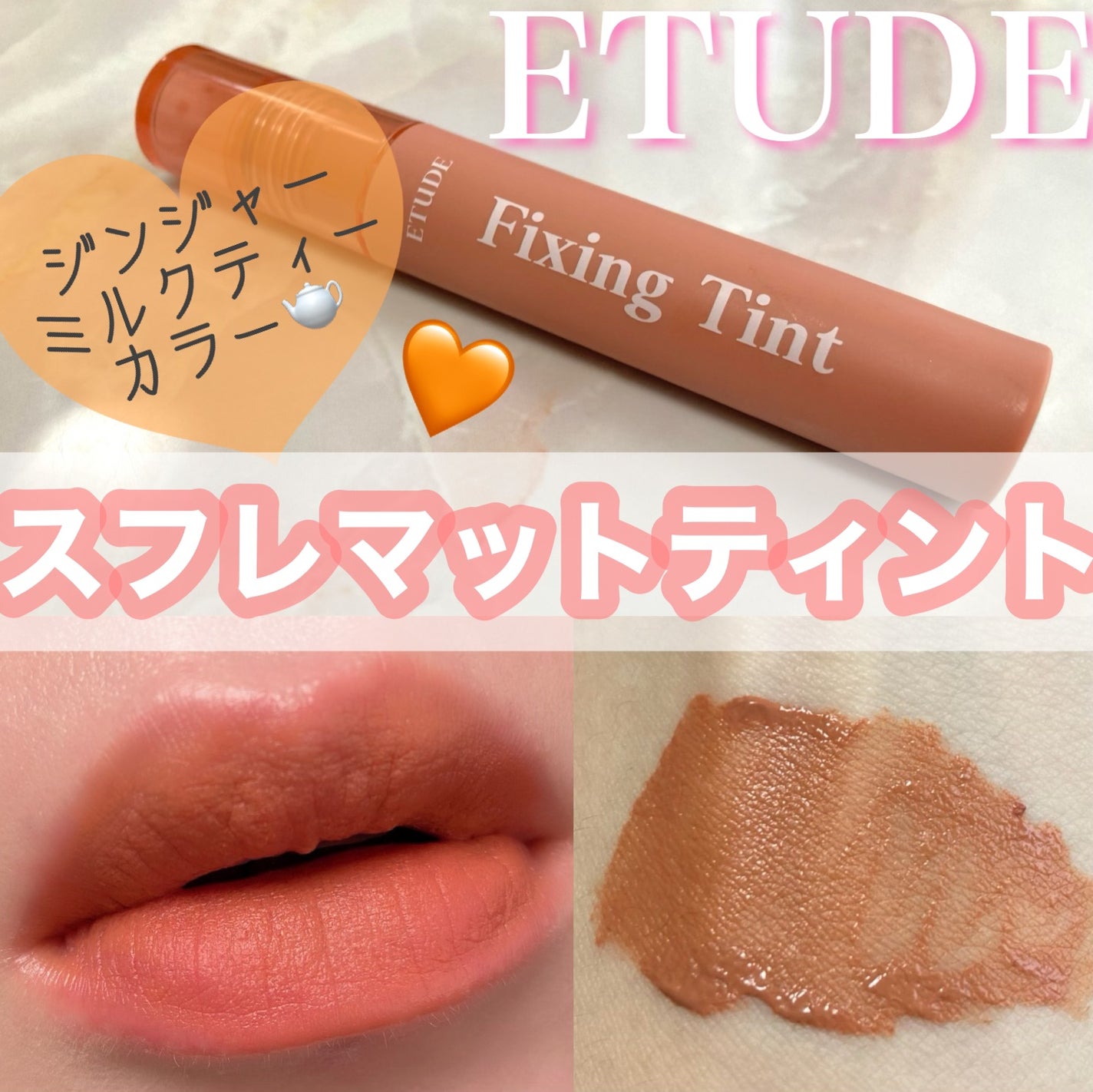フィクシングティント/ETUDE/リップティントを使ったクチコミ(1枚目)