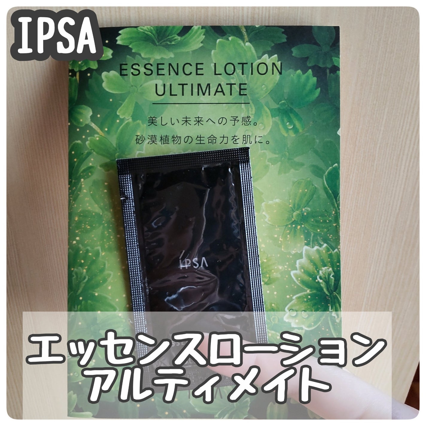 エッセンスローション アルティメイト/IPSA/化粧水を使ったクチコミ(1枚目)