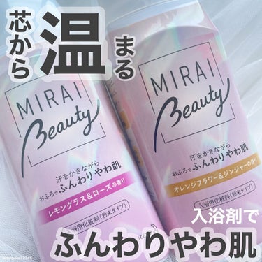 MIRAI beauty バスソルト/花王/入浴剤を使ったクチコミ（1枚目）