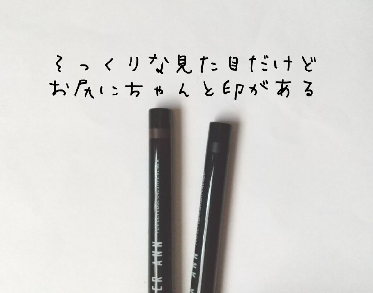 リキッドブラシペンアイライナー 02 EDGE BROWN/SISTER ANN/リキッドアイライナーを使ったクチコミ（2枚目）
