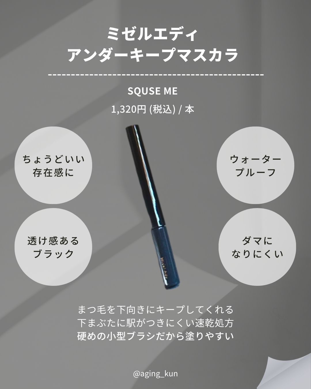 ミゼルエディ アンダーキープマスカラ/ミゼルエディ/マスカラを使ったクチコミ（2枚目）