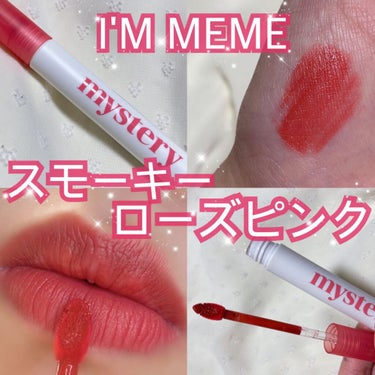 i’m meme アイムミステリー サテンティントのクチコミ「くすみローズピンクカラーのリップで女性らしい印象❤︎

I'M MEMEのミステリーサテンティ.....」（1枚目）