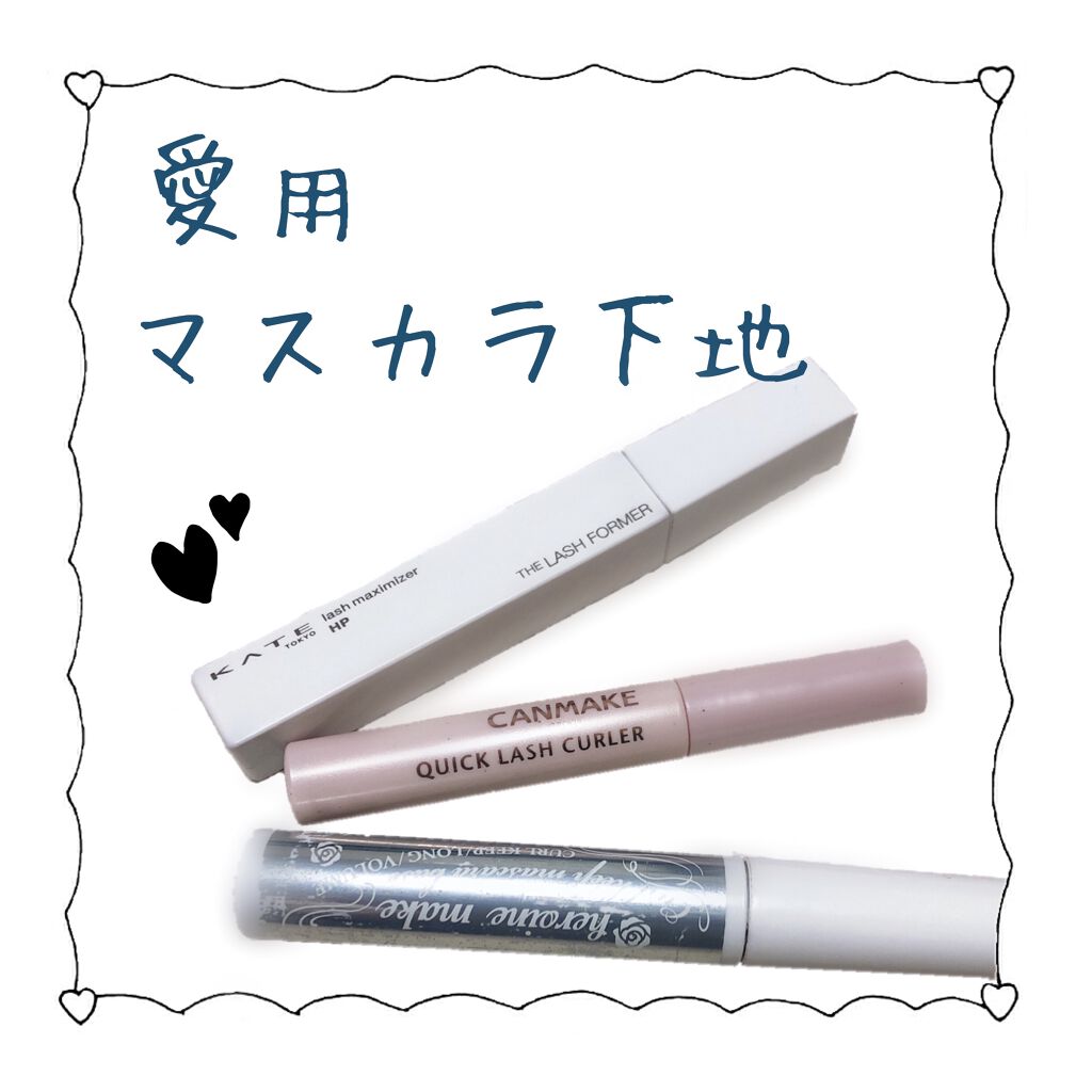 ラッシュマキシマイザーHP/KATE/マスカラ下地を使ったクチコミ（1枚目）