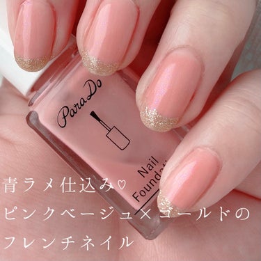 青ラメを仕込む！ピンクベージュ×ゴールドのフレンチネイル💅


パラドゥをメインに使って最近したネイルです💅
定番のデザインなので、何か変えたいな〜と思い、パラドゥのブライダルピンクで青ラメ入りにしてみ