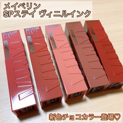 SPステイ ヴィニルインク/MAYBELLINE NEW YORK/口紅を使ったクチコミ(1枚目)