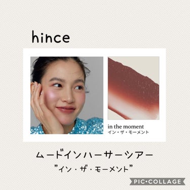 ムードインハンサーシアー/hince/口紅を使ったクチコミ（1枚目）