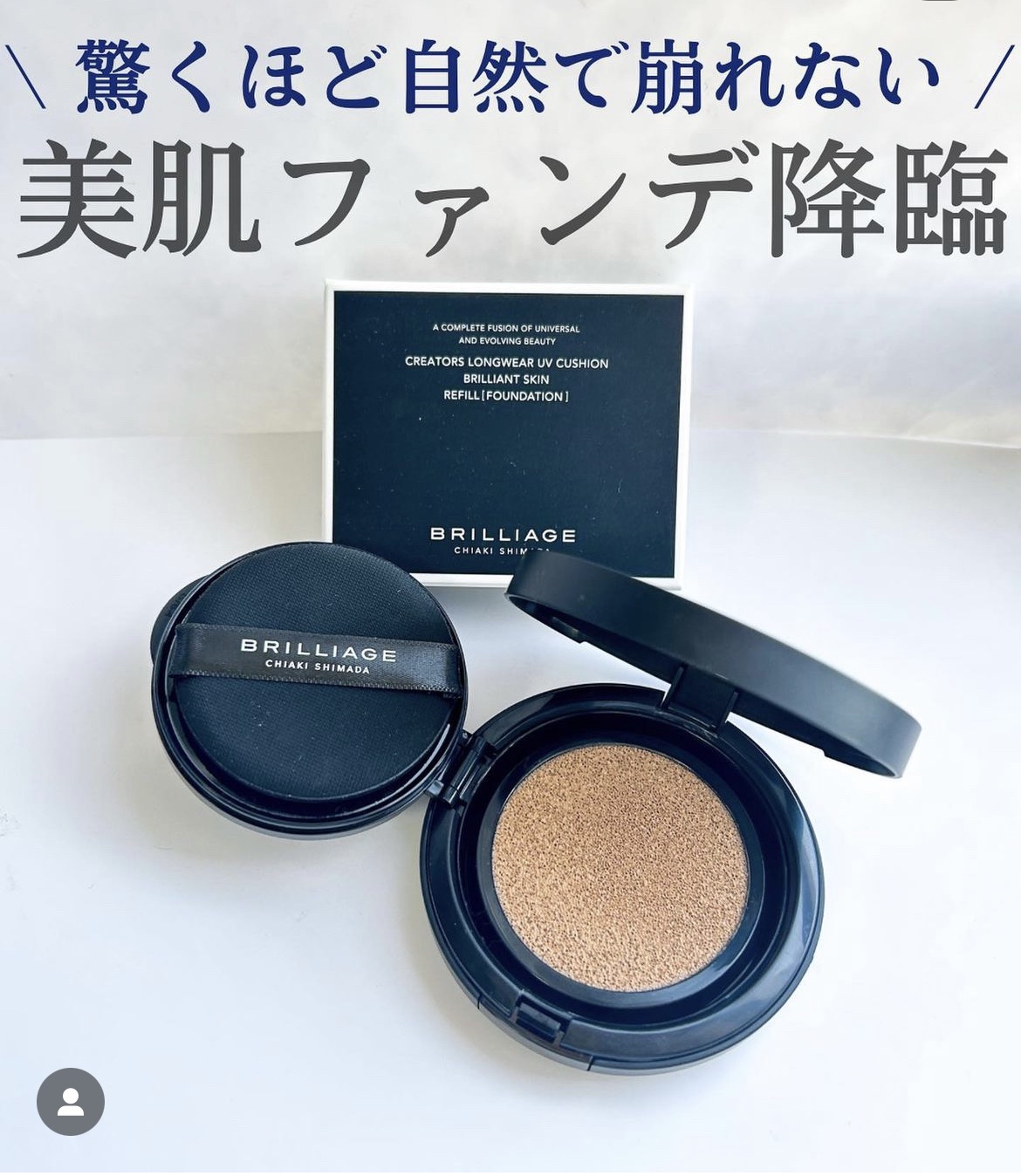 クリエイターズ ロングウェア UV クッション/ブリリアージュ/クッションファンデーションを使ったクチコミ（1枚目）