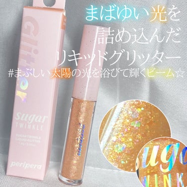 シュガー トゥインクル リキッド グリッター/PERIPERA/リキッドアイシャドウを使ったクチコミ（1枚目）