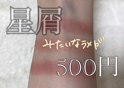 ジャストアイシャドウ/Laka/単色アイシャドウを使ったクチコミ(1枚目)