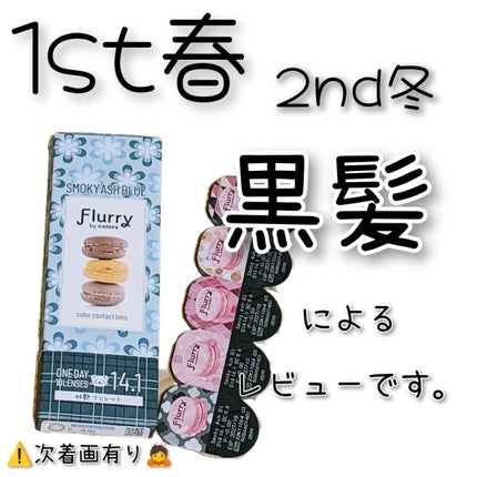 Flurry by colors 1day/Flurry by colors/ワンデー(1DAY)カラコンを使ったクチコミ(1枚目)