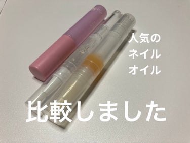 人気のネイルオイル比較！！！
モイストネイルオイルが当たったため、持っていたものと比較します。
ブラシタイプ２つとチップタイプでネイルオイルを比較してみました！

○無印良品　ネイルケアオイル
750円