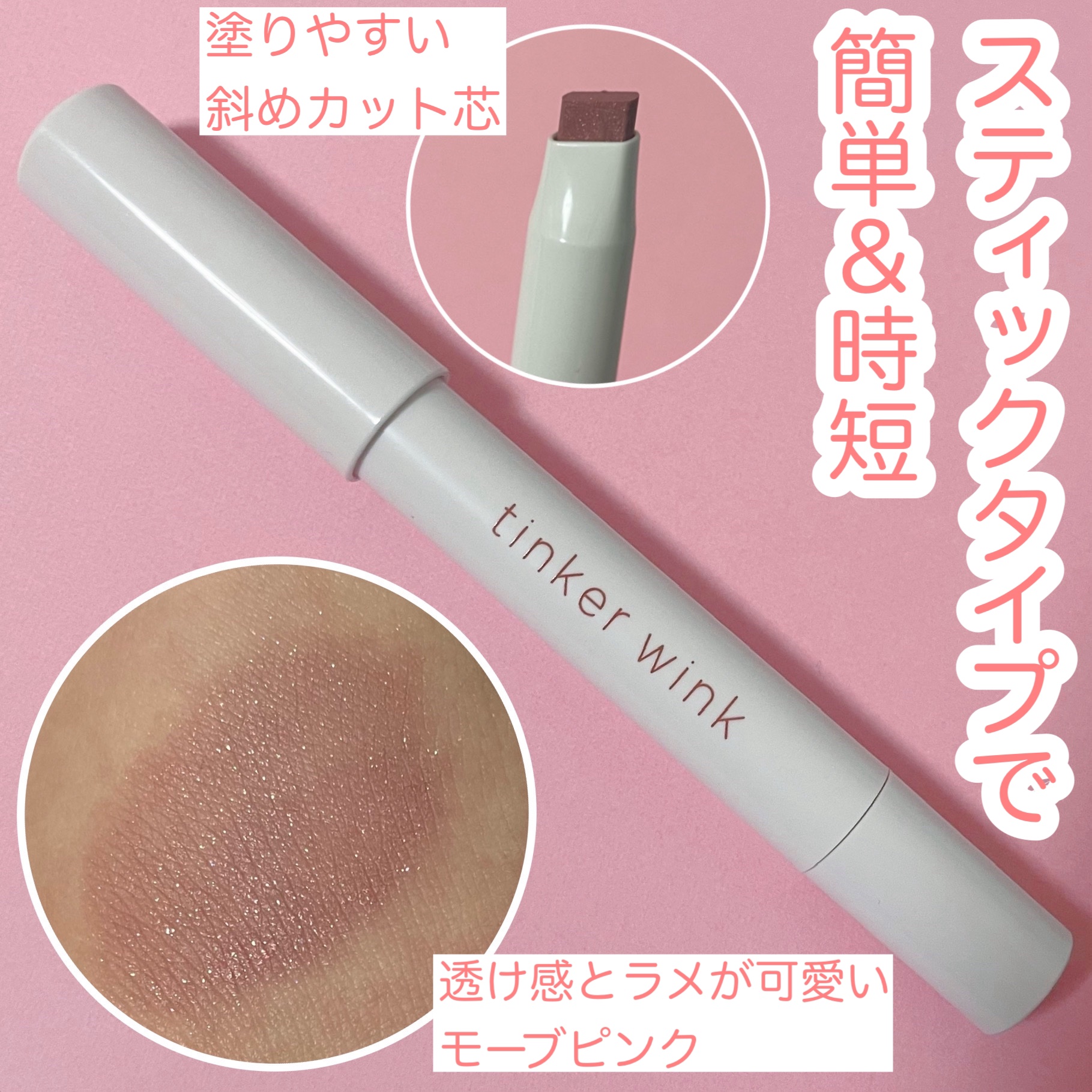 透け感アイシャドウペンシル/ティンカーウィンク/スティックアイシャドウを使ったクチコミ（1枚目）
