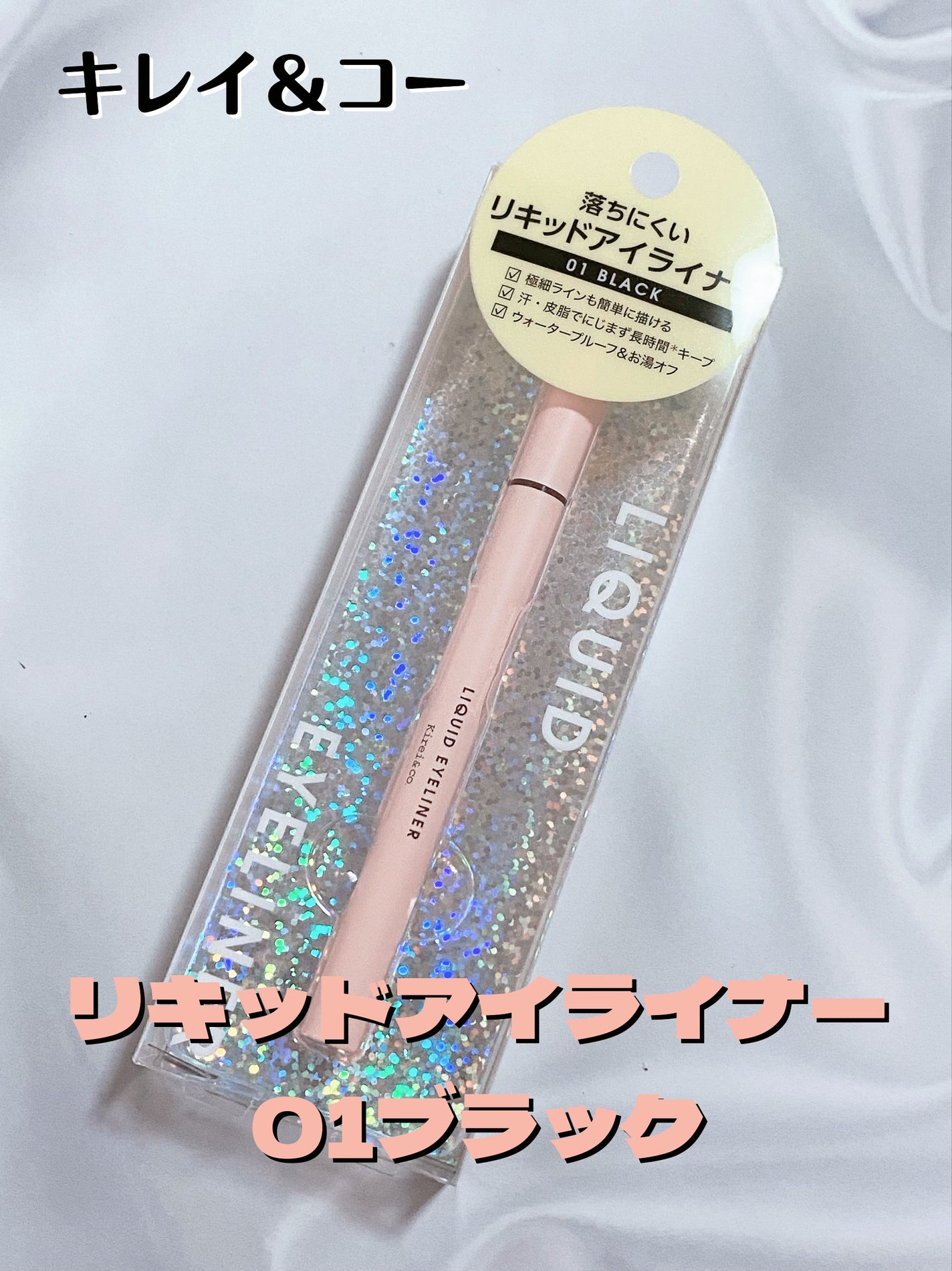 リキッドアイライナー/Kirei&co./リキッドアイライナーを使ったクチコミ(1枚目)