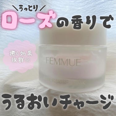 ローズウォーター スリーピングマスク/FEMMUE/フェイスクリームを使ったクチコミ（1枚目）