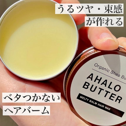 メルティバーム ヘアワックス/AHALO BUTTER/ヘアワックス・クリームを使ったクチコミ(1枚目)