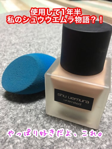 アンリミテッド ラスティング フルイド/shu uemura/リキッドファンデーションを使ったクチコミ（1枚目）