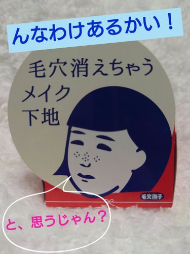 【毛穴消えちゃうメイク下地】
の、正直レビューします。

鼻まわりの毛穴の凹凸が気になっちゃってて、
ファンデーションでも、隠せるのと隠せないのがあるんだよねー…

頑張って隠そうとすると、厚塗り感がすごい…


っていう私と同じ悩みを抱えてる人は、試してみてもいいと思うこれ！



過去に毛穴撫子のフェイスパック使ったんだけど、そのときはピリピリがすごくって、正直このメーカーがだめなのかも…(´･ω･`)

って思い込んでました。



が、しかし！！！



これは全然ピリピリしないし、
毛穴の凹みをなめらかかつサラサラしてくれました( ᐛ )



でもね、気になった点としては、
ちょっと消しカスみたいなモロモロが残ったりします…

フェイスブラシでぱっぱって取ればいいだけだけど、
全顔やるのはおすすめしないかも。



なのでメイク下地っていう商品名ですが、
ポイント的に使うプライマーみたいな感じですかね？


それと、凹みは埋めてくれるけど、
凸にはちょっと弱いかも…


Tゾーンテカるし毛穴が…って人は、
Tゾーンだけ塗るのをおすすめします！



まぁ別に全顔やってもサラサラするし、
そのサラサラによってつっぱるというか、
カサつく感じはないので使っても問題はないかな？？


モロモロ出る問題だけはほんとに解消して欲しいー\(^o^)/




今回はちょっと辛口めになってしまいましたが、
参考になれば嬉しいです！

ではではまたねん⸜(* ॑꒳ ॑*  )⸝の画像 その0