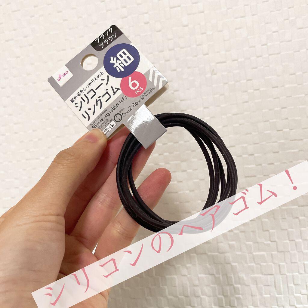 シリコーンリングゴム/DAISO/ヘアアクセサリーを使ったクチコミ（1枚目）