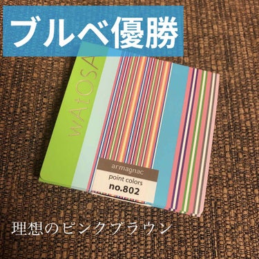 ワトゥサ ポイントカラーズのクチコミ「【まさかの掘り出し物…ブルベ理想のピンクブラウン】ワトゥサ ポイントカラーズN 802 アルマ.....」（1枚目）