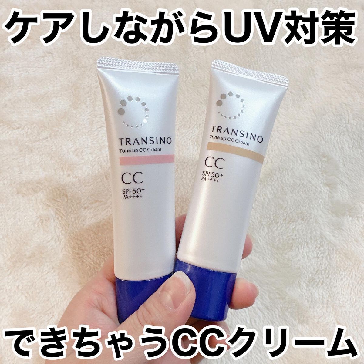 薬用トーンアップCCクリーム/トランシーノ/CCクリームを使ったクチコミ（1枚目）