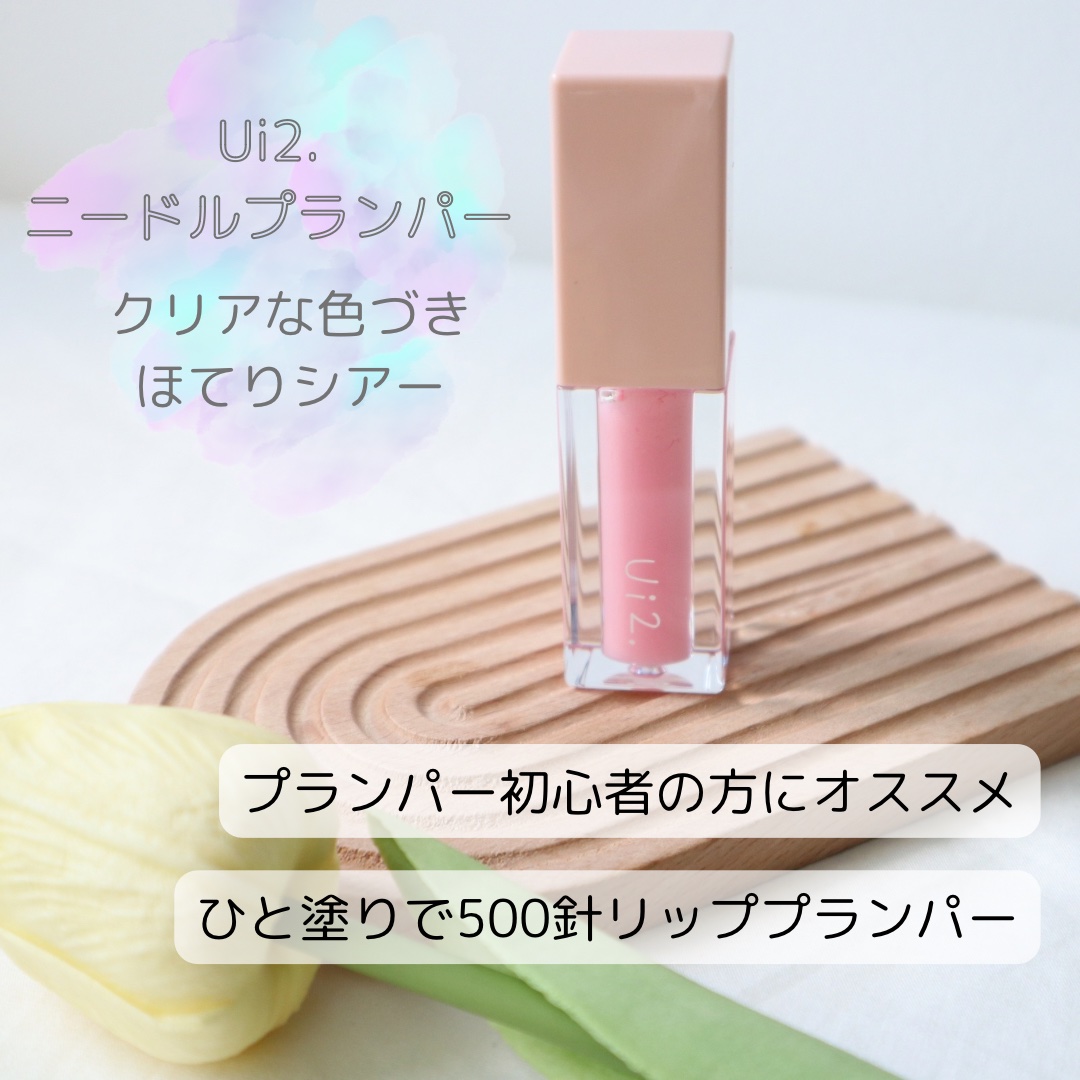 ニードルプランパー ほてりシアー/Ui2./リッププランパーを使ったクチコミ（1枚目）