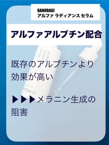 アルファ ラディアンス セラム/BANOBAGI/美容液を使ったクチコミ（3枚目）