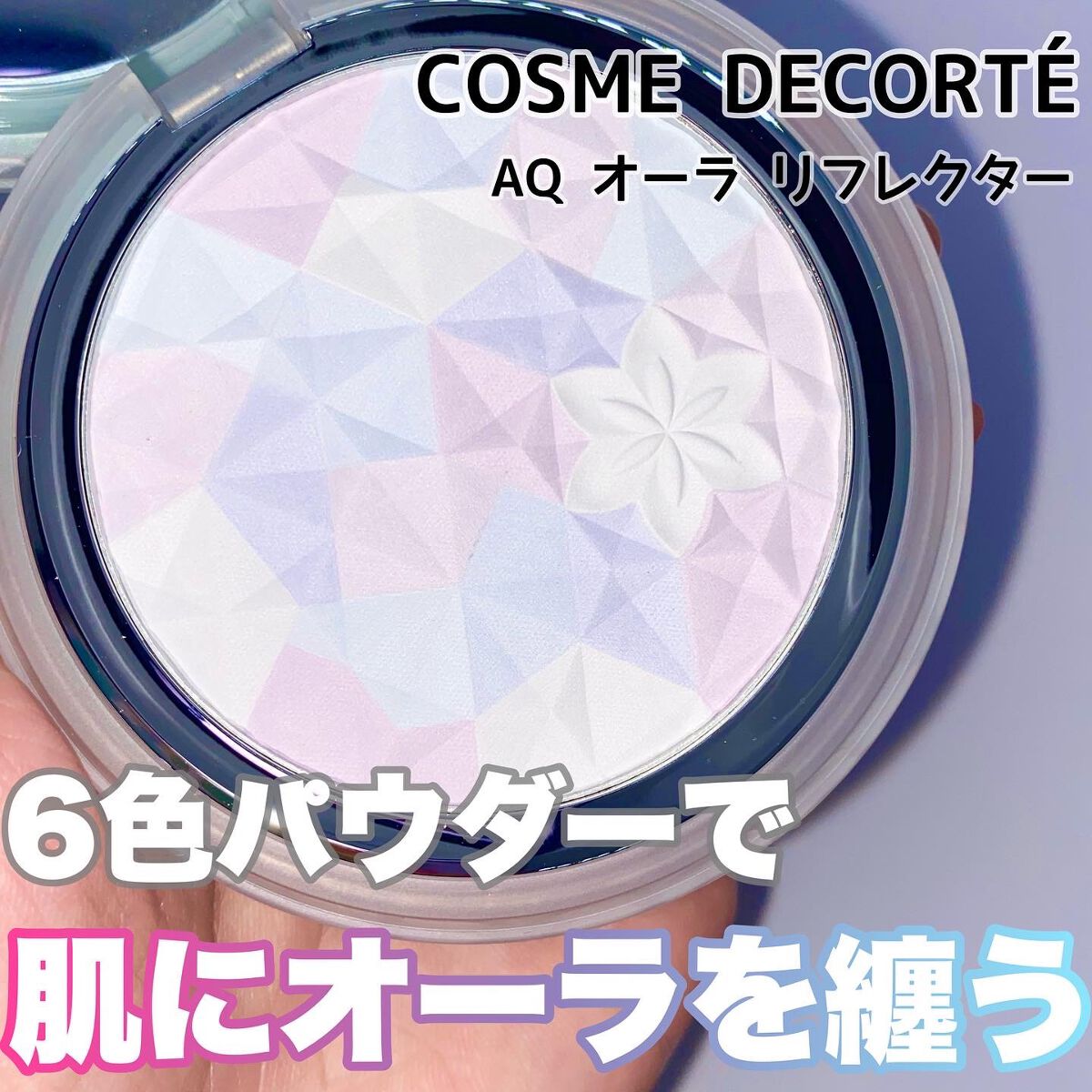 AQ オーラ リフレクター/DECORTÉ/プレストパウダーを使ったクチコミ(1枚目)