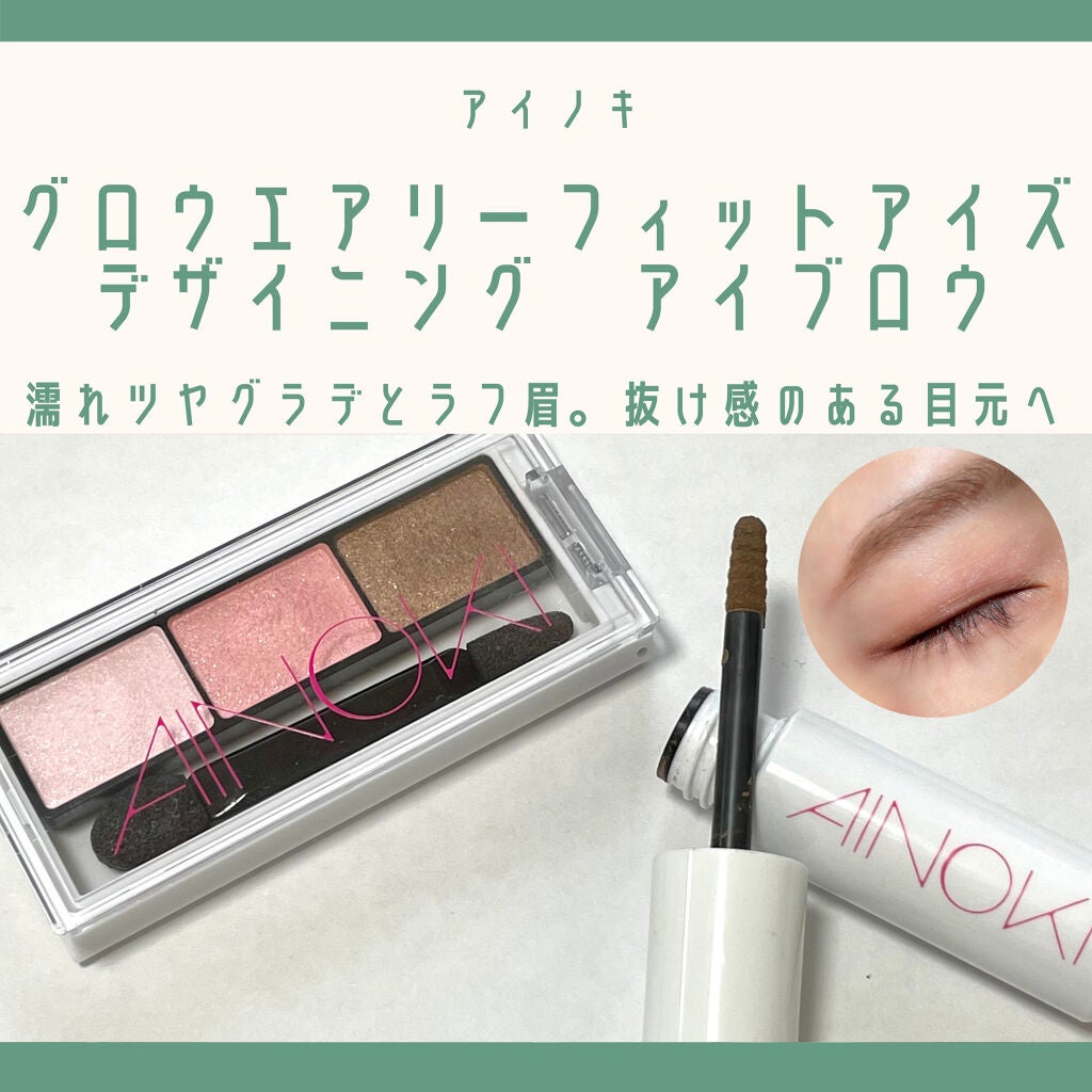 グロウエアリーフィットアイズ/AINOKI/アイシャドウパレットを使ったクチコミ(1枚目)