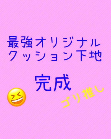 こんにちは！

今回は、オリジナル最強クッション下地が出来たので、紹介します！！
ぜひぜひ最後まで見て下さい😁

もともと、インテグレートのファストスキンメイカーを、若干スースーしてすっきり、サラサラし