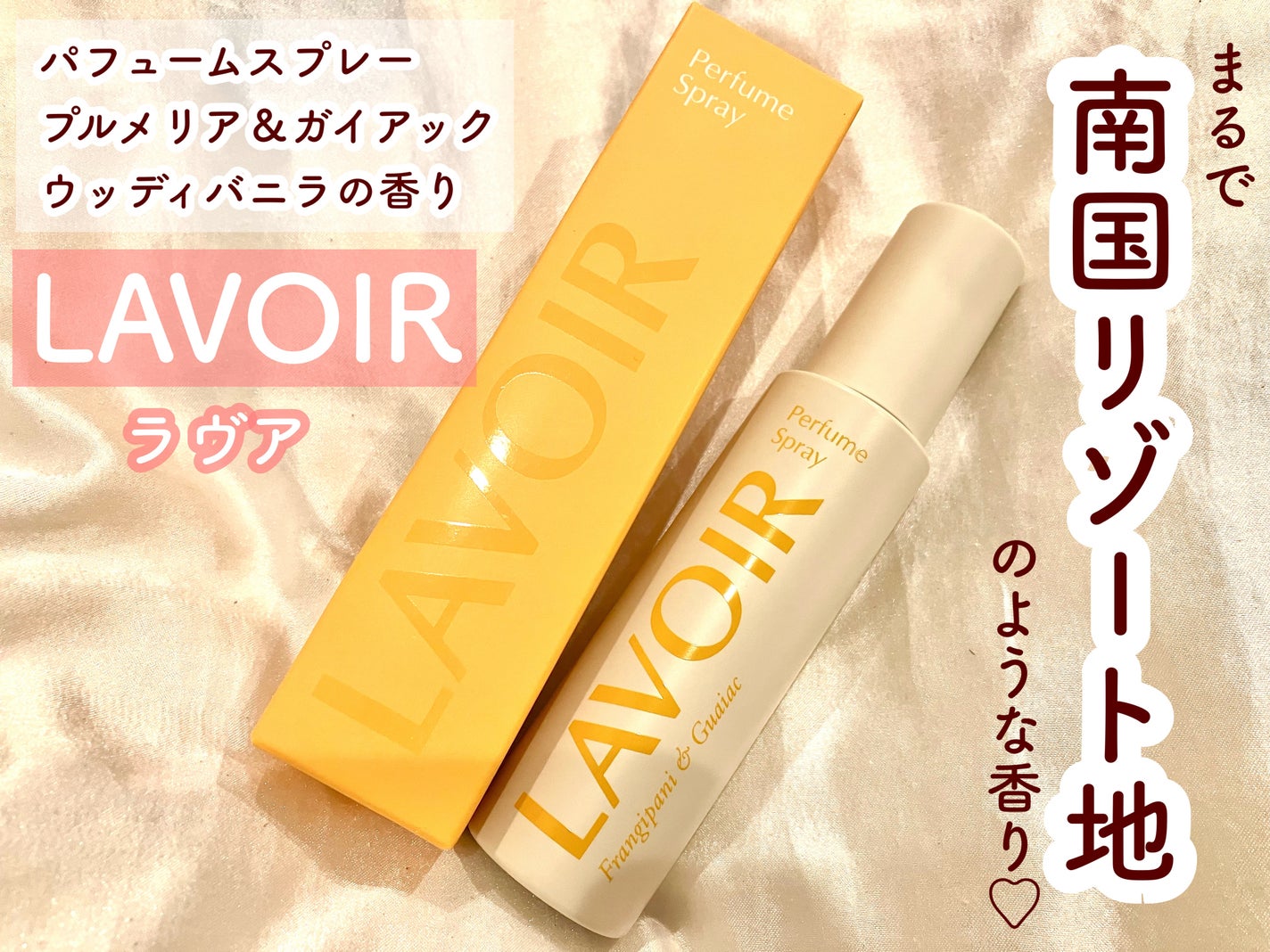 パフュームスプレー プルメリア&ガイアック/LAVOIR/香水(その他)を使ったクチコミ(1枚目)