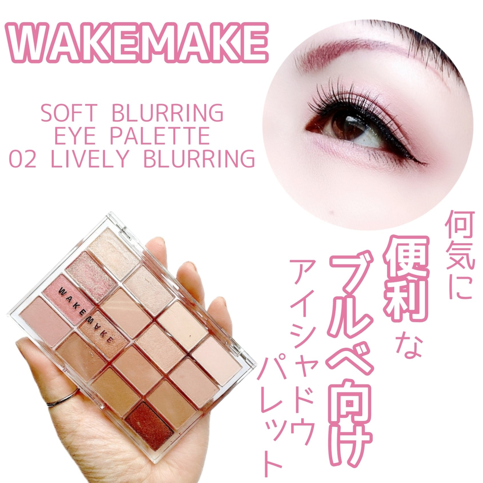 ソフトブラーリングアイパレット/wakemake/アイシャドウパレットを使ったクチコミ（1枚目）